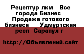 Рецептур лкм - Все города Бизнес » Продажа готового бизнеса   . Удмуртская респ.,Сарапул г.